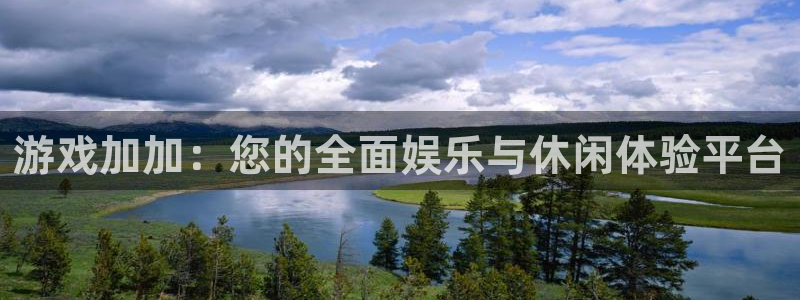 杏宇平台注册地址在哪里看：游戏加加：您的全面娱乐与休闲体验平