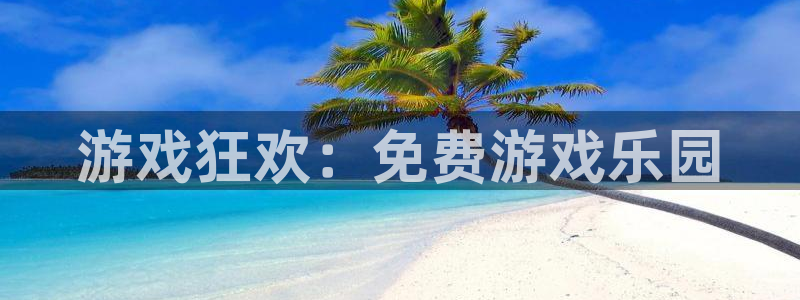 杏宇娱乐平台最新版下载官网苹果
