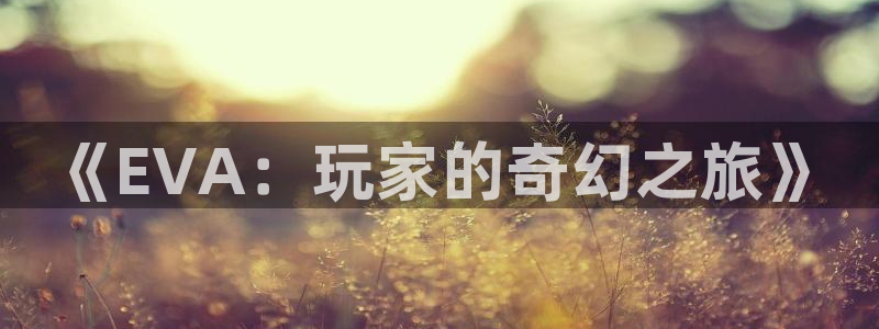 杏宇娱乐平台最新版下载官网安装